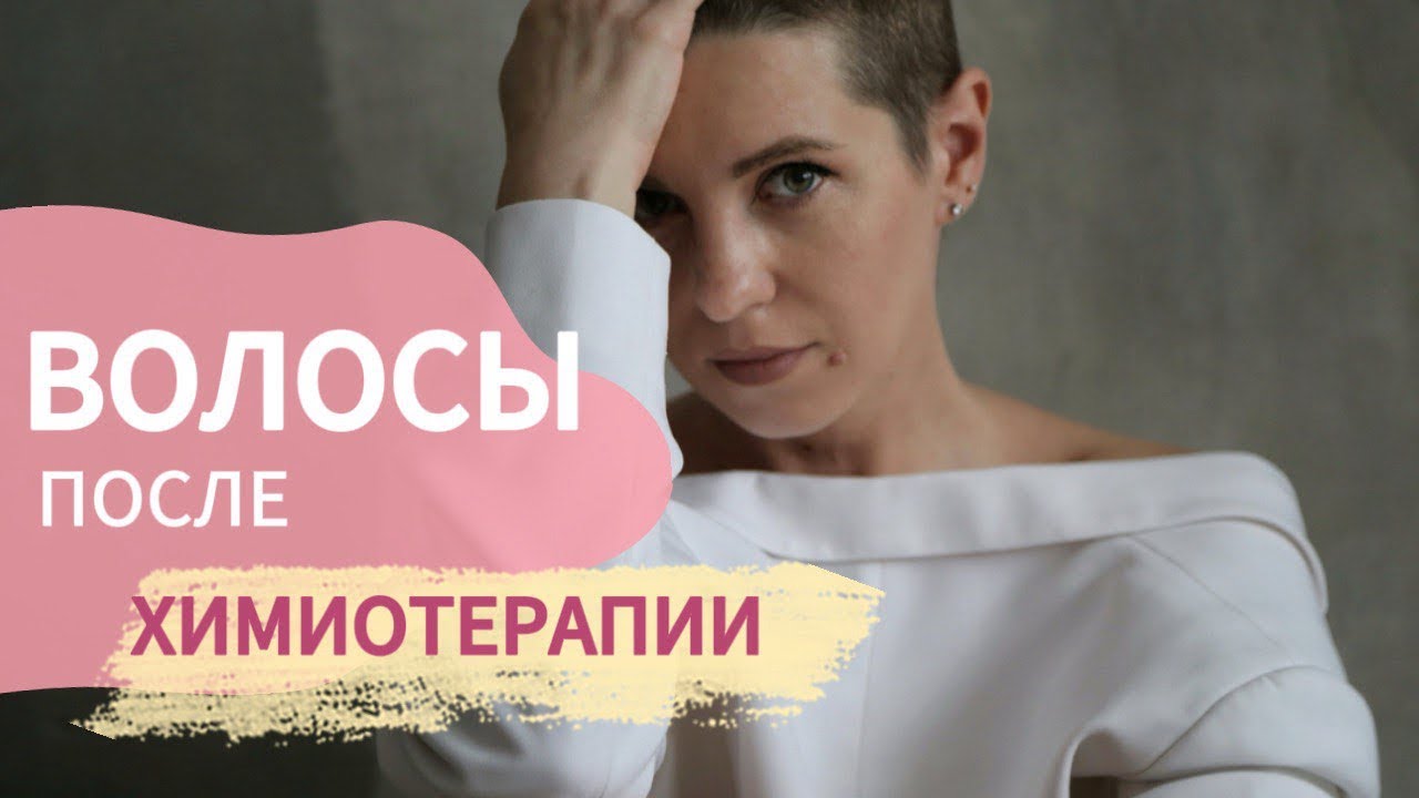 Волосы после химиотерапии