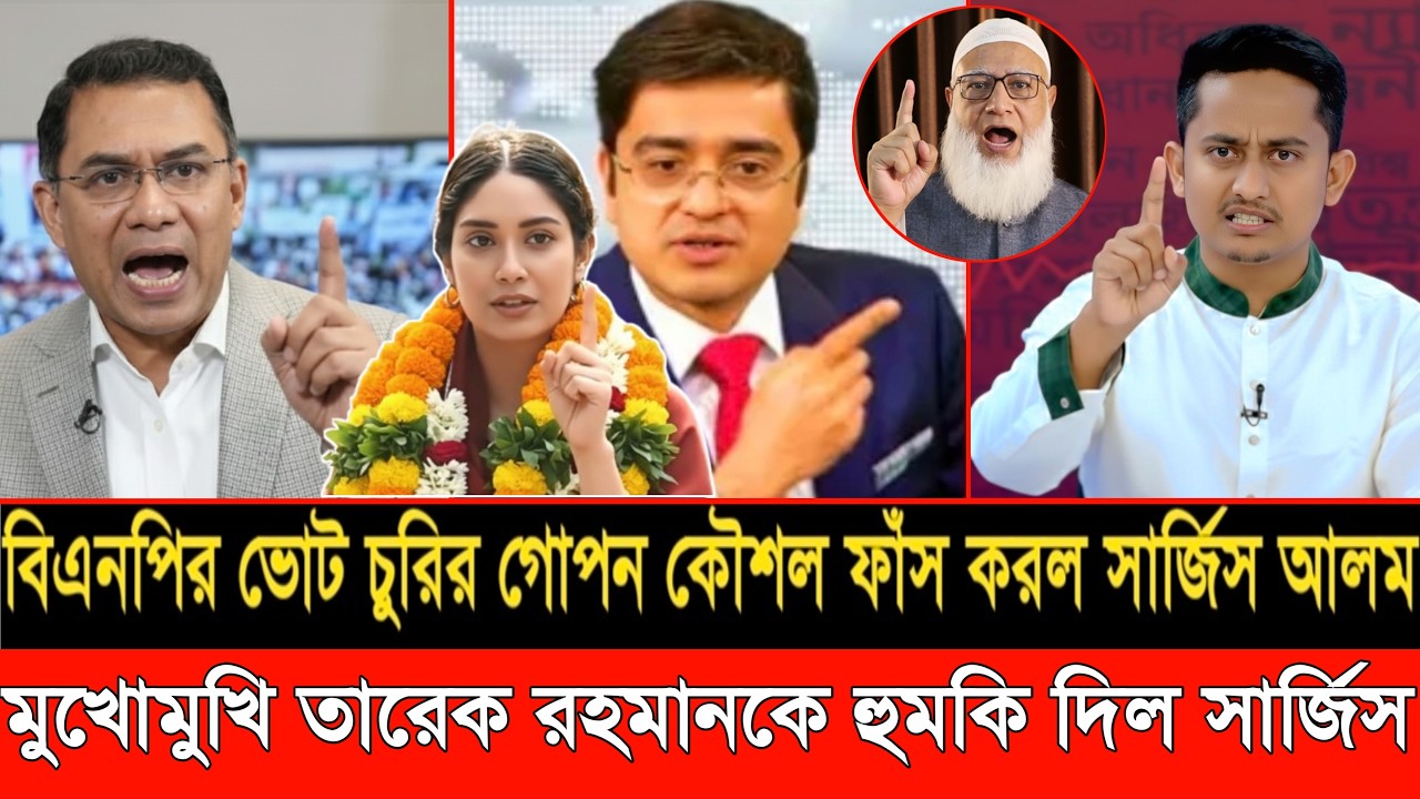 বিএনপির ভোট চুরির গোপন কৌশল ফাঁস করলো সার্জস আলম | LIVE TALKSHOW | SARJIS ALOM |