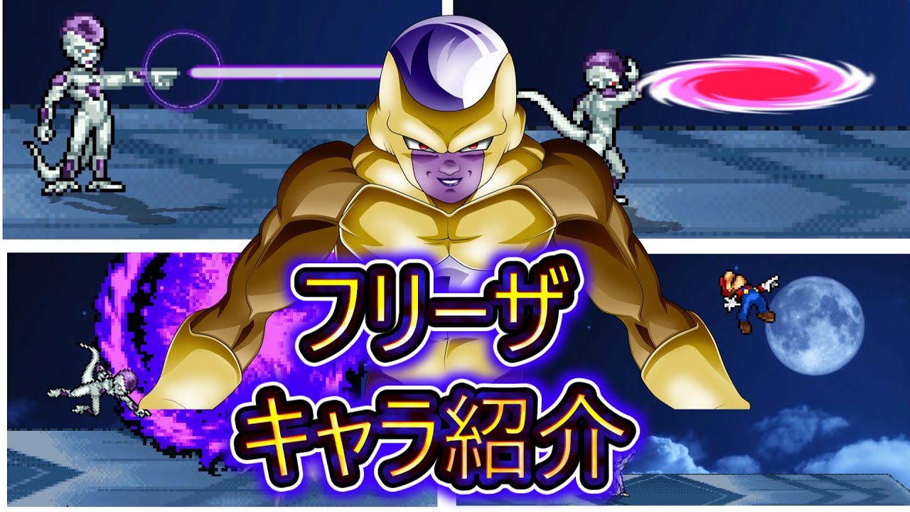スマブラクルセイド　フリーザ　キャラ紹介！！