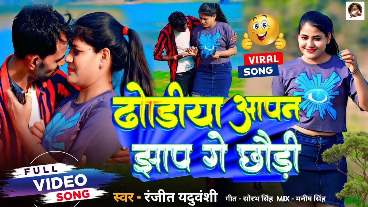 #Vedio _ढोंडीया आपन झाप गै छौङी l #Ranjeet_Yaduvanshi l Dhodiya Aapn Jhaap Ge Chhaudi #New_Song 2025