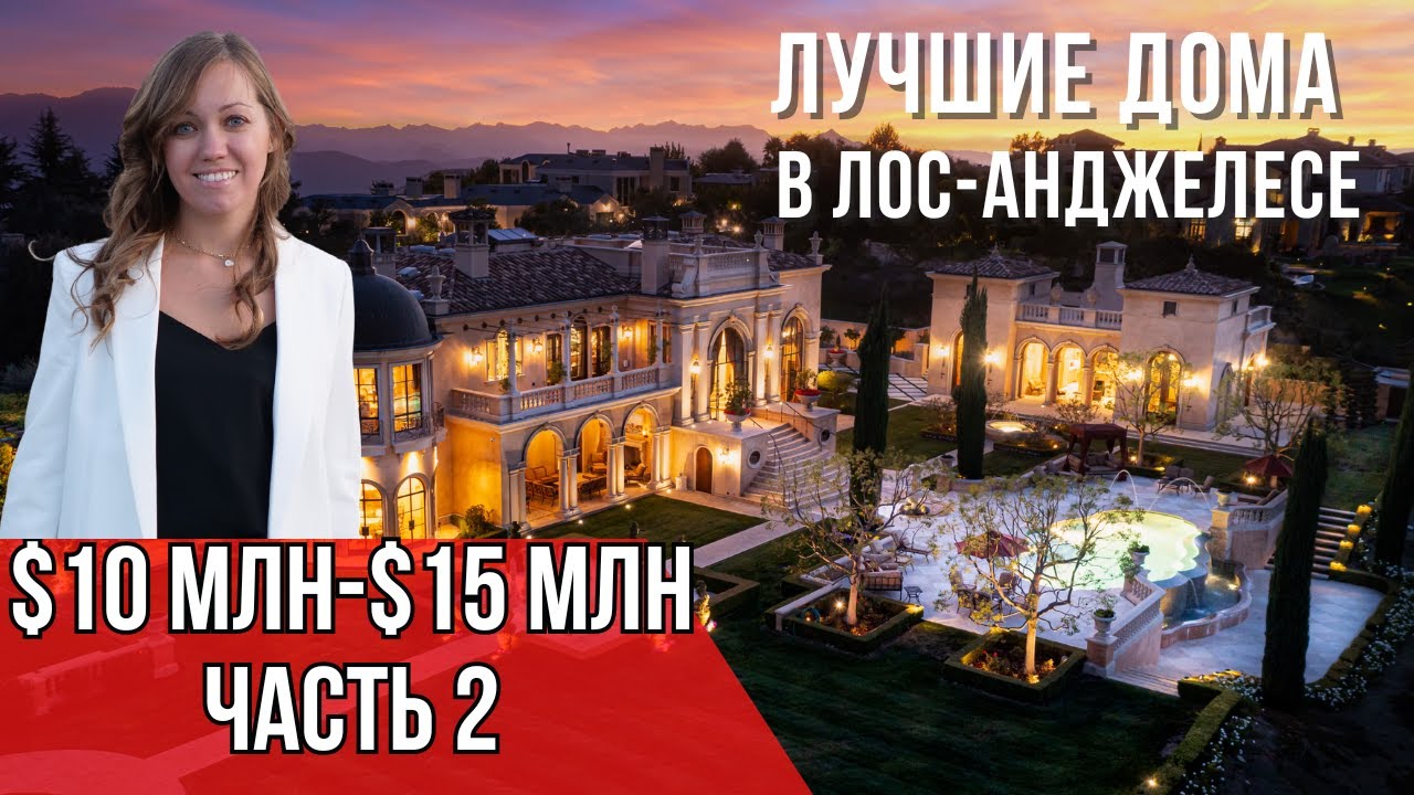 Разбор домов в Лос-Анджелесе от $10 млн до $15 млн - ЧАСТЬ 2. Риелтор в Лос -Анджелесе.