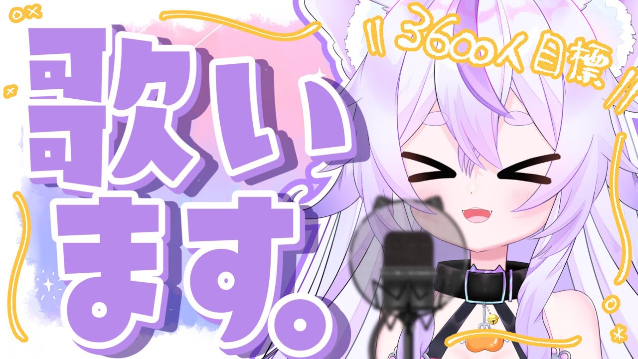 【#karaoke  #歌枠 】3600人目標！盛り上がっていこ✨【 #ベルベットキス #vtuber 】