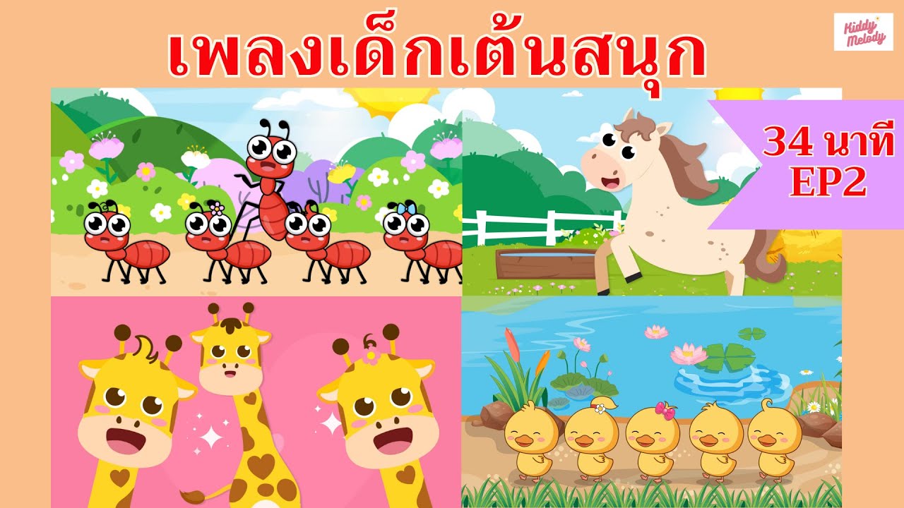 Old MacDonald had a farm | เพลงเด็กเต้นสนุก | 34 นาที EP2 | #เพลงเด็กเจ้าตัวเล็ก - Kiddy Melody