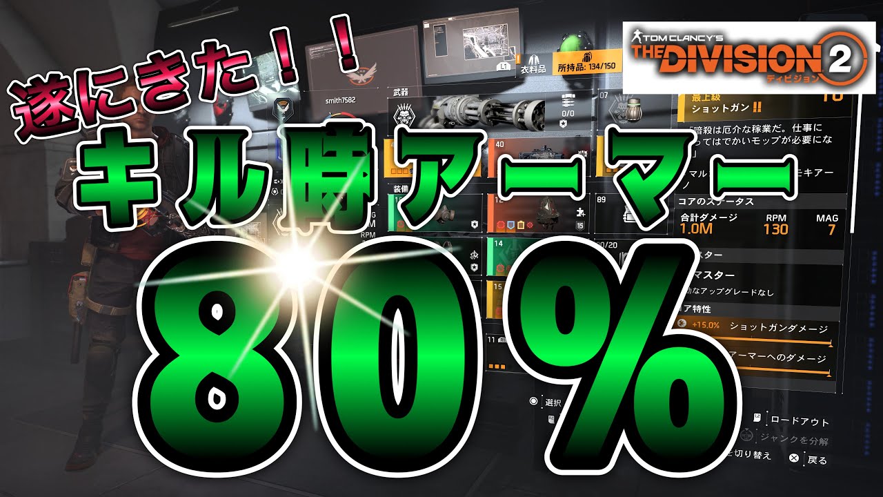 【ディビジョン2】遂にきた！キル時アーマー80%！！