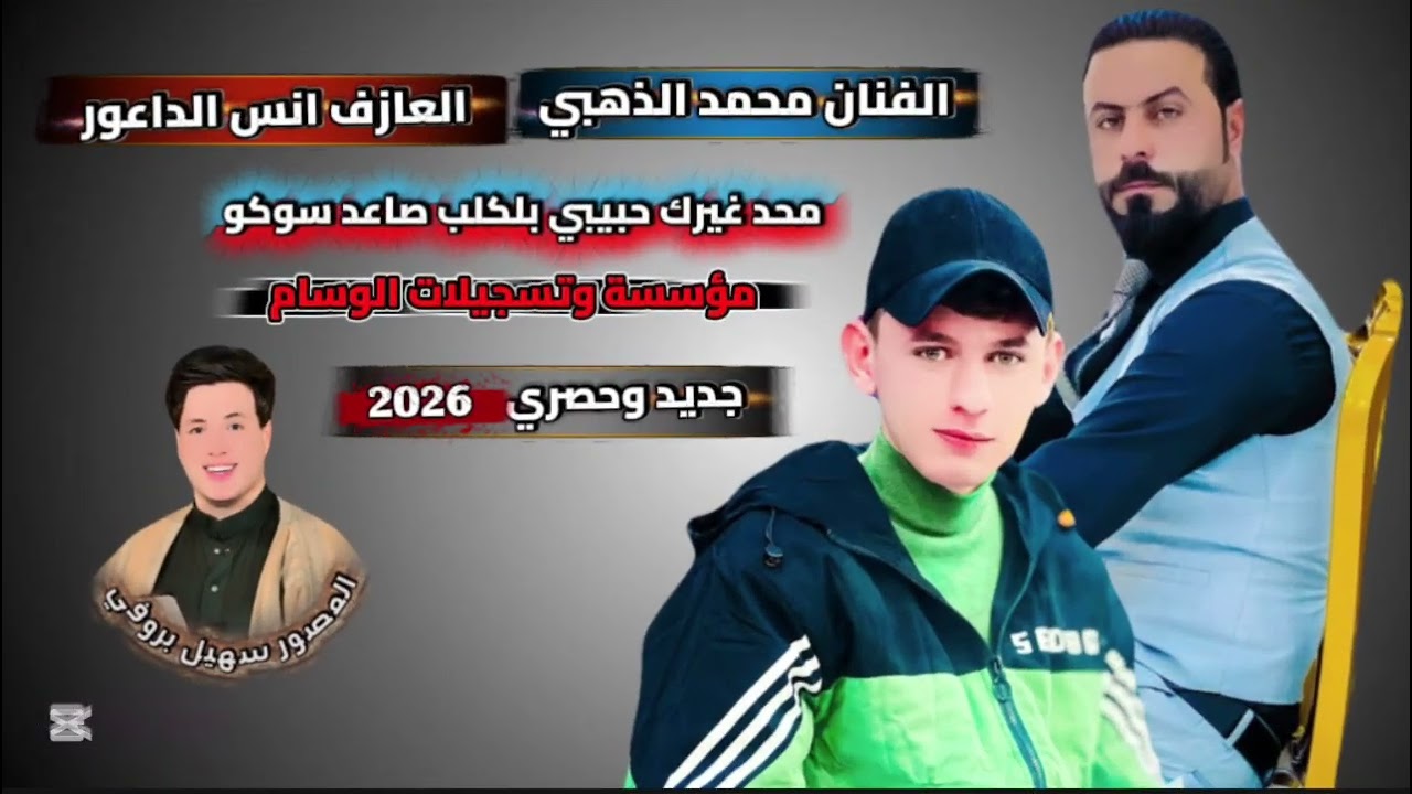 محد غيرك حبيبي بلكلب صاعد سوكو ❤️ الفنان محمد الذهبي🎤 العازف انس الداعور 🎹 المصور سهيل بروفي✅