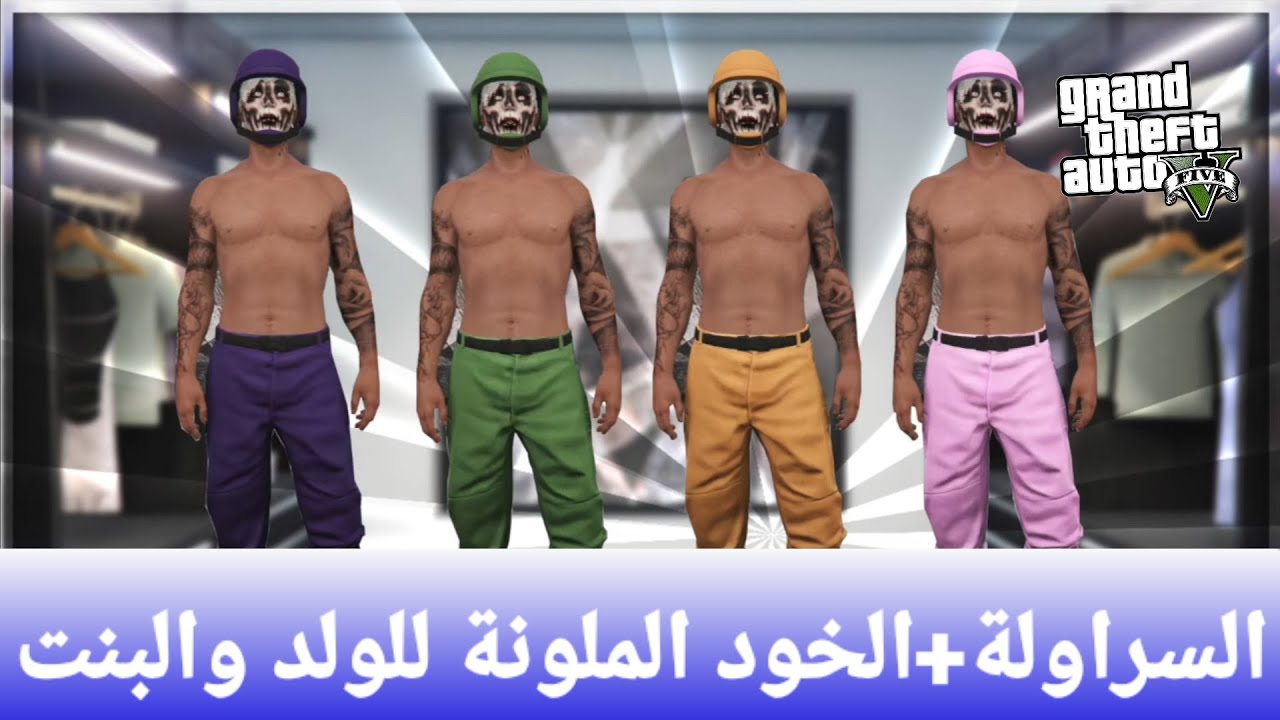 قراند5(شغال✅) كيف تجيب السراولة الملونه معى الخود الملونة الى البنت و الولد gta5