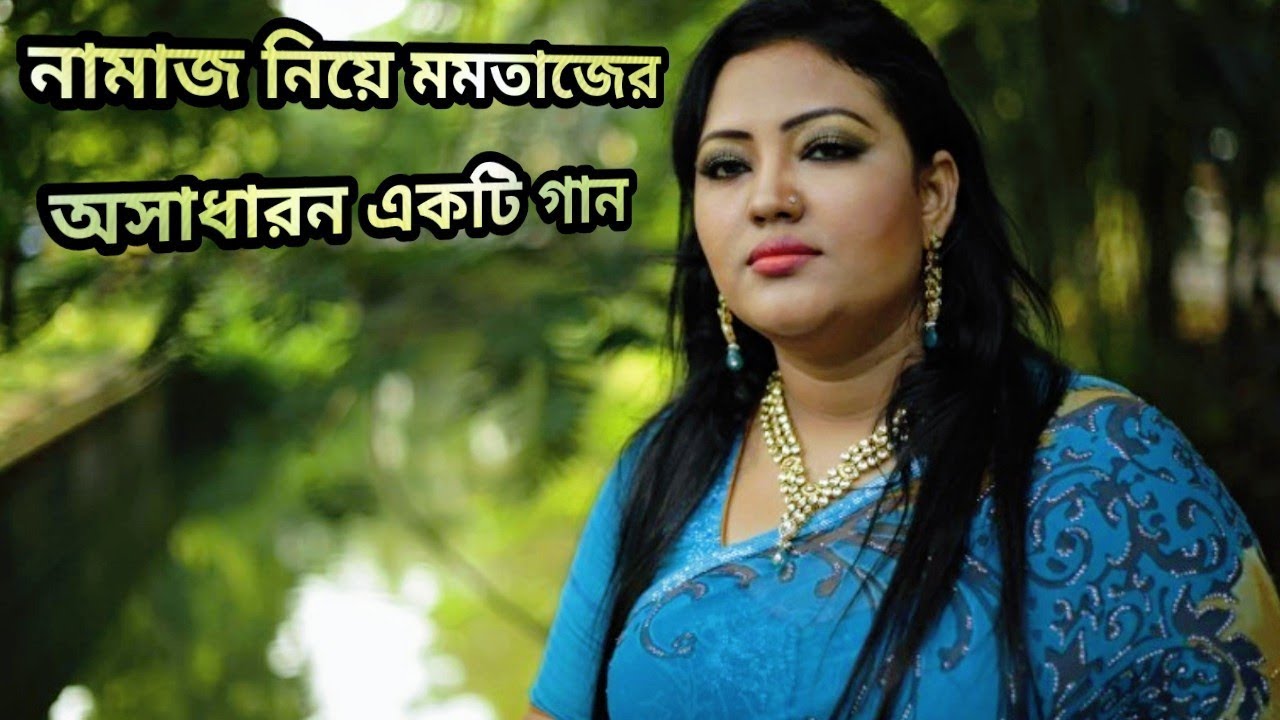 Dhorli namaz porli namaz!!ধরলি নামাজ পড়লি নামাজ সারা জীবন ভর!! মমতাজ বেগম