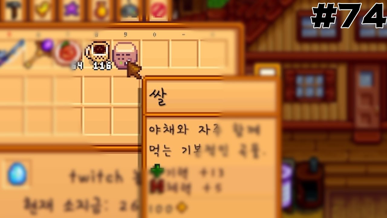 진짜로 쌀먹하는 게임 [스타듀밸리 (Stardew Valley)] #74