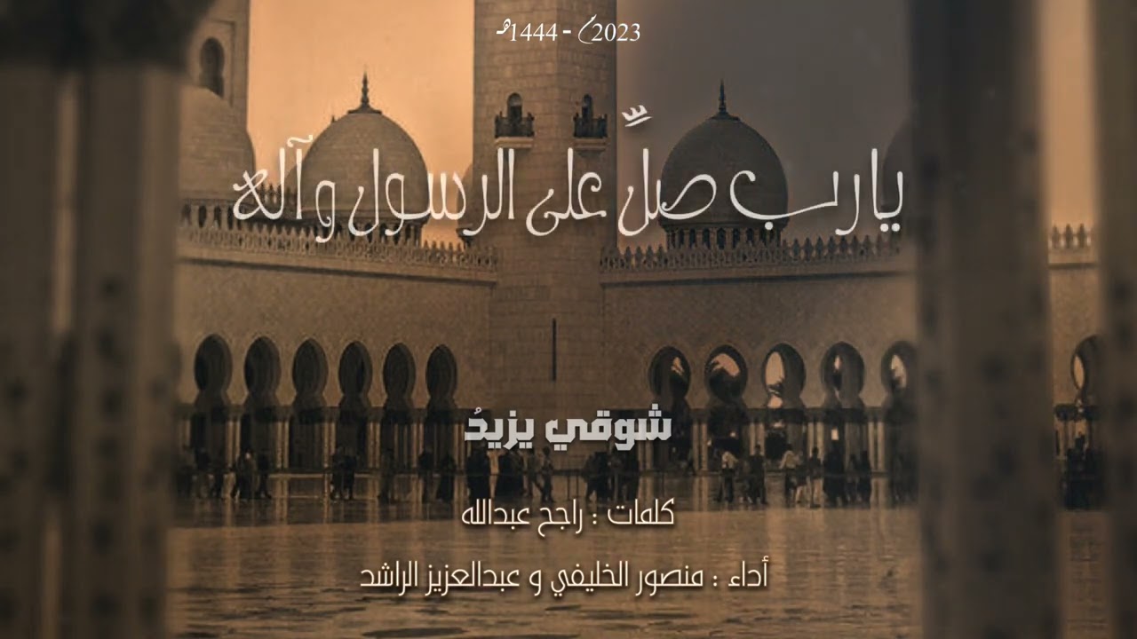 |شوقي يزيد إلى مدينة يثرب| اللهم ارزقنا صلاة في مسجد حبيبك المصطفى صلى الله عليه وسلم