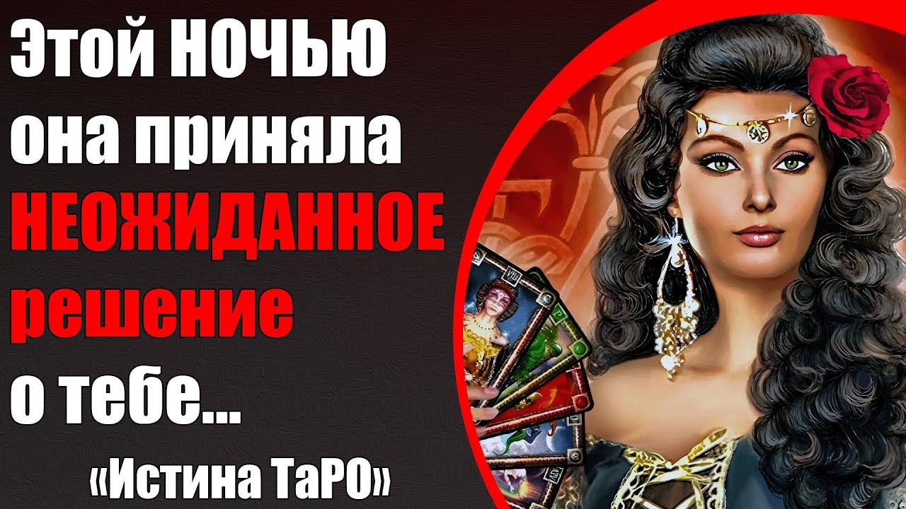 Этой ночью она приняла НЕОЖИДАННОЕ решение о тебе... [Истина ТаРО для мужчин]