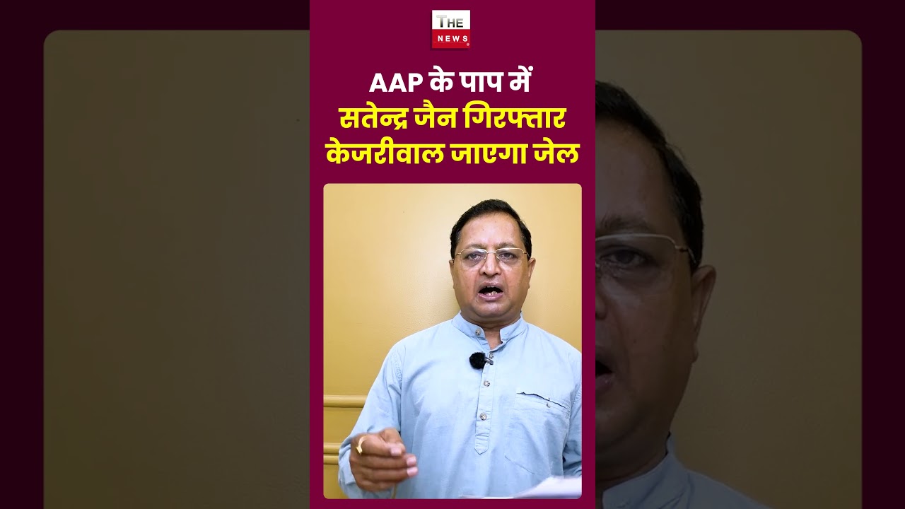 AAP के पाप में सतेन्द्र जैन गिरफ्तार केजरीवाल जाएगा जेल ? #SatyendarJain #kejriwal #AAP #ACB #DJB