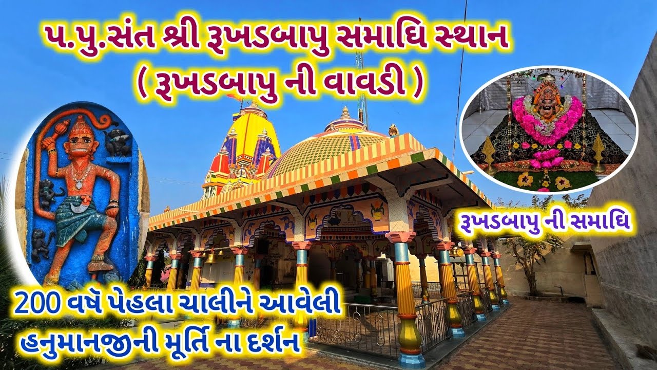 😱250 વર્ષ જૂની ચમત્કારી મૂર્તિ || પ.પુ સંત શ્રી રૂખડબાપુ સમાધિ સ્થાન || Gujrat temple visit || vlog 