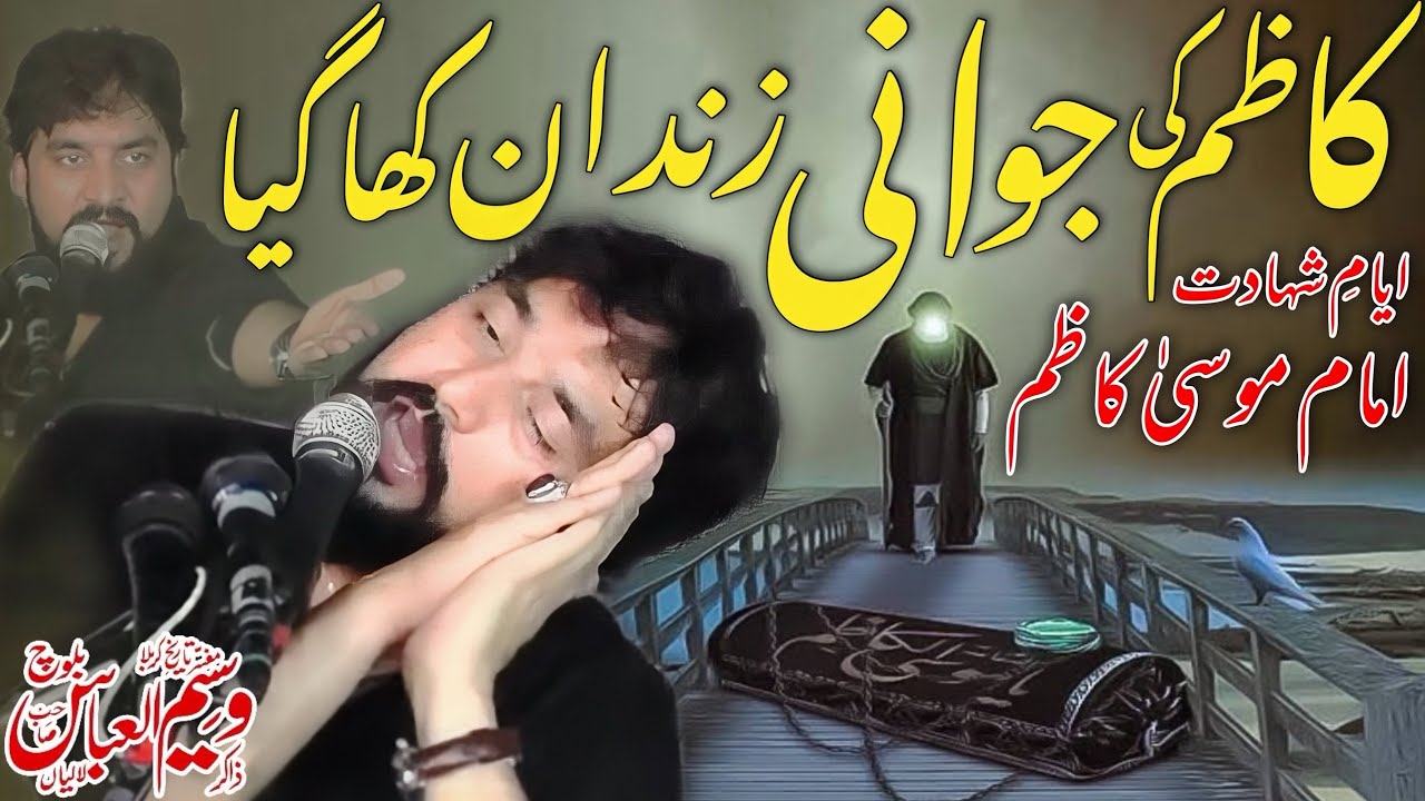 Zakir Waseem Abbas Baloch | Shahadat Imam Musa Kazim majlis 2025