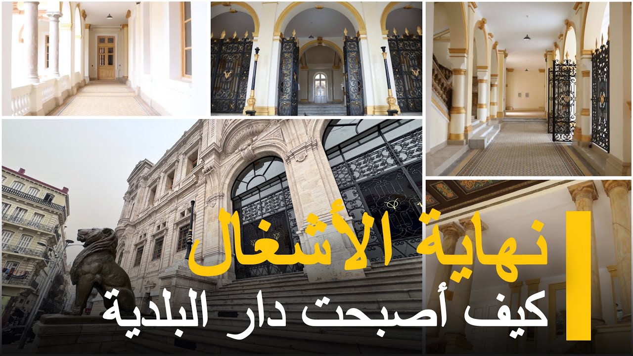 شاهد آخر رتوشات تهيئة بلدية وهران الجديدة بساحة أول نوفمبر TOWN HALL ORAN DECEMBER 2025