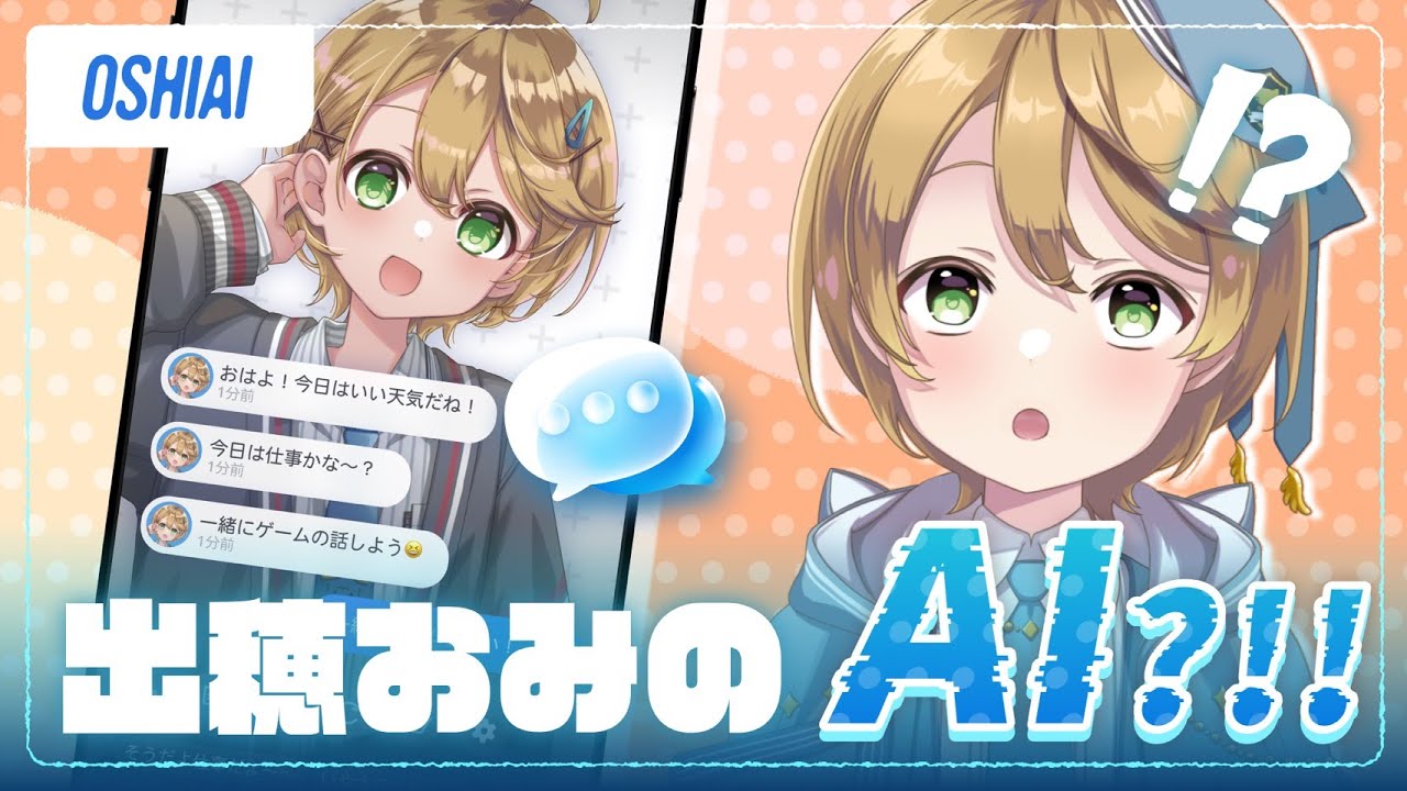 【#OSHIAI】出穂おみのAI？！！【出穂おみ/re;BON】