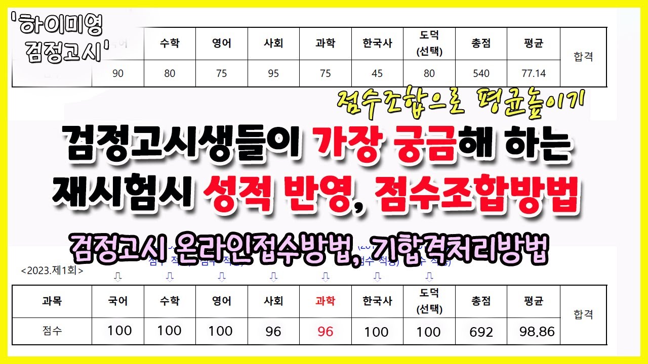 [대다수가잘모르는] 검정고시준비생들이 가장 궁금해 하는 재시험, 성적반영, 점수조합방법, 과목별 최고점 만드는 비법, 검정고시온라인접수, 기합격처리방법