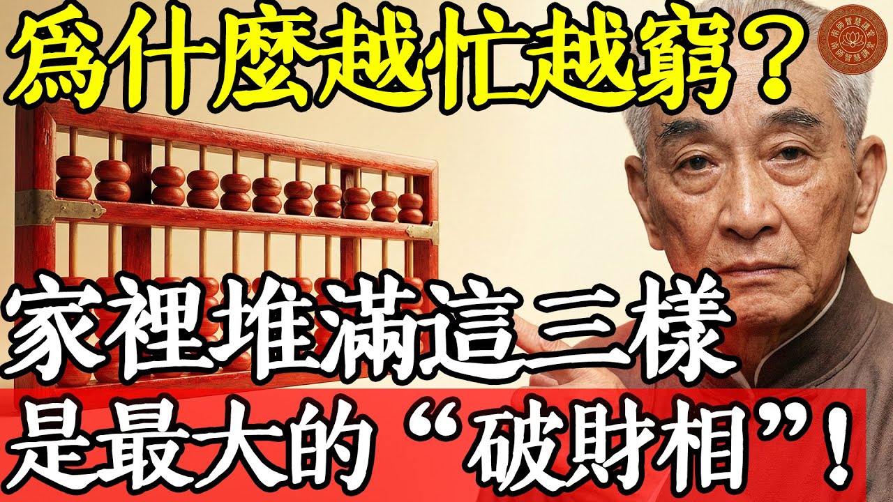 為什麼越忙越窮？南懷瑾：家裡堆滿這三樣東西，是最大的“破財相”#南懷瑾 #南師 #南懷瑾智慧 #南師智慧講堂 #國學智慧 #佛法 #金剛經 #修行 #漏財 #破財 #轉運 #南懷瑾