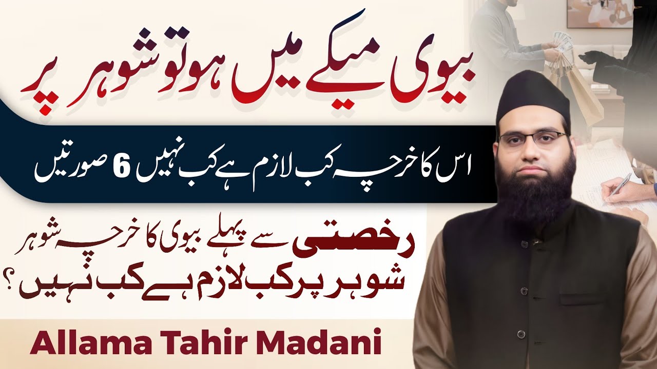 Biwi apni walida ke ghar ho tou shohar per uska kharcha lazim hai ya nahi | Allama Tahir Madani