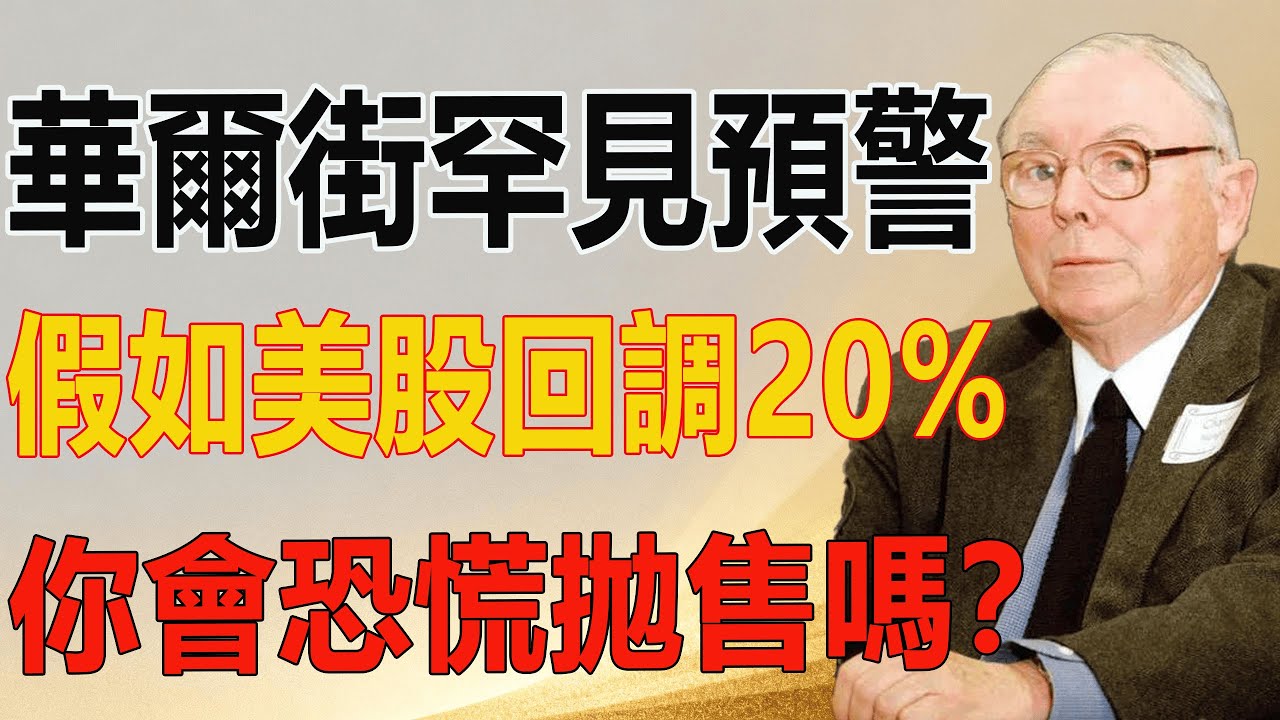 華爾街罕見預警：假如美股真的回調20%，你會恐慌拋售嗎？#投資 #財經 #查理芒格