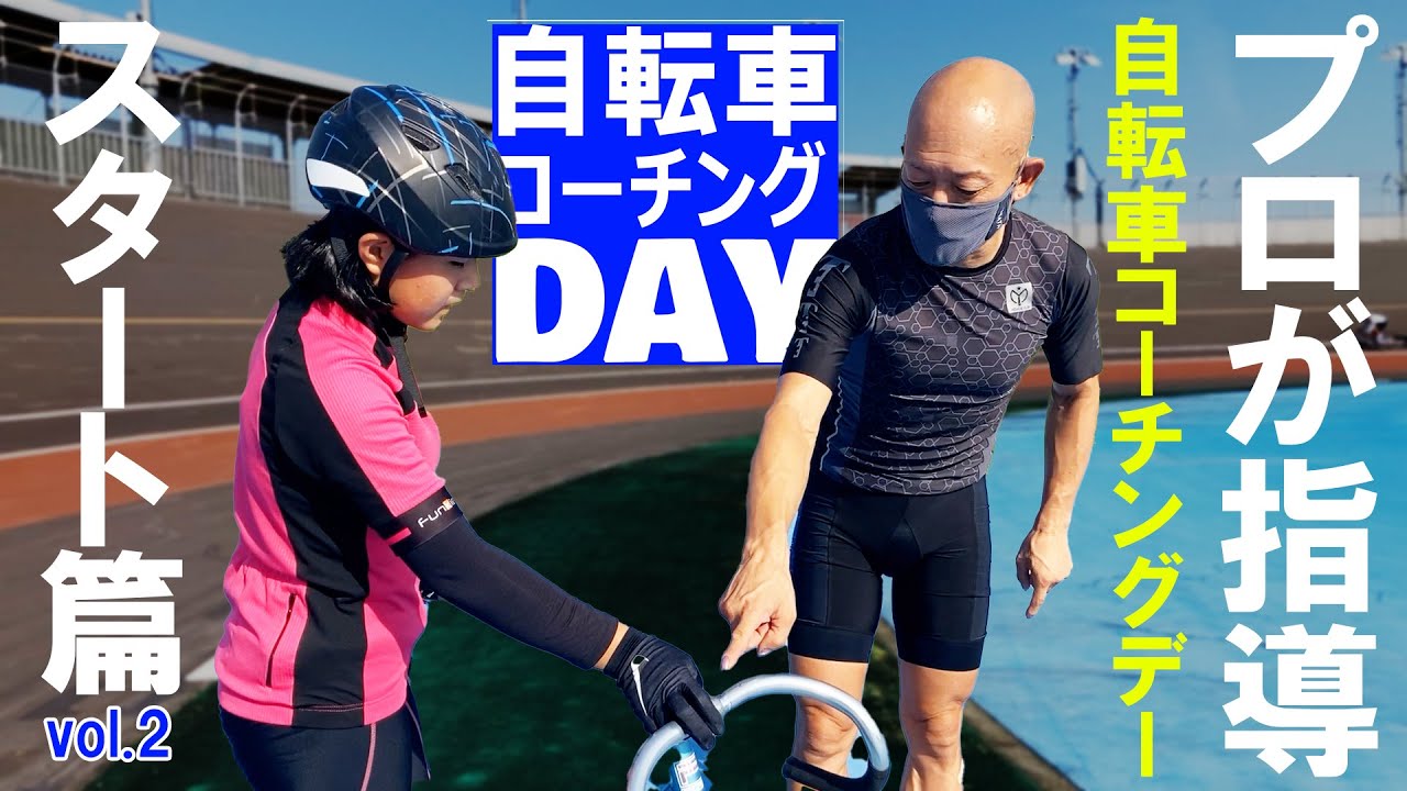 プロがバンクで指導！自転車コーチングDAY【スタート篇vol.2】
