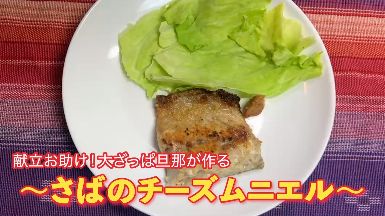 献立お助け！大ざっぱ旦那が作る　〜さばのチーズムニエル〜　　　
