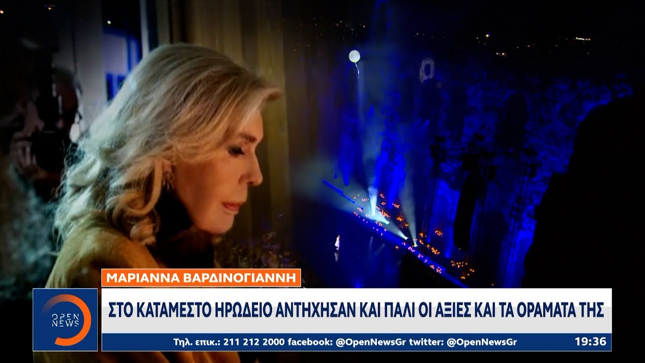 Μαριάννα Βαρδινογιάννη: Στο κατάμεστο Ηρώδειο αντήχησαν και πάλι οι αξίες και τα οράματά της