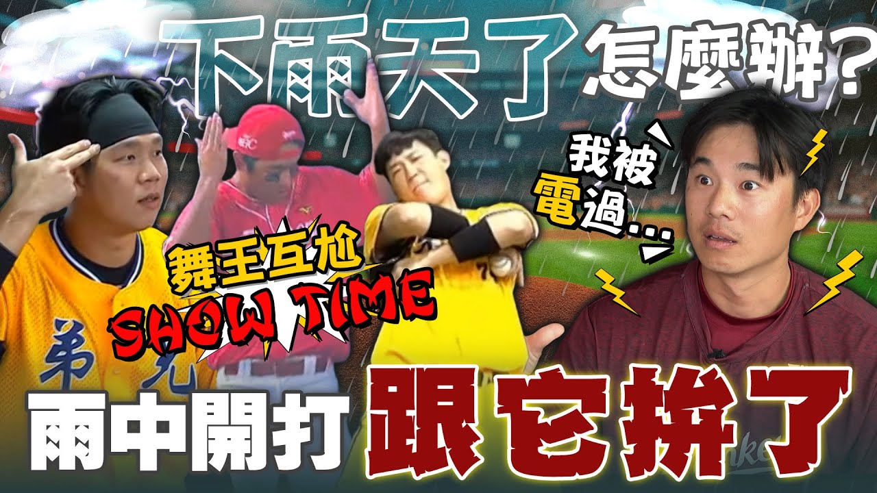 下雨天了怎麼辦？雨中開打「跟它拚了！」舞王互尬表演時間、黃子鵬甚至被電到過？【 MOMO瘋運動 】