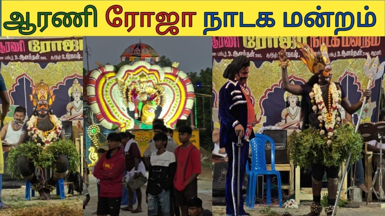 ஸ்ரீ தேவியின் வயிற்றில் குழந்தையாக கருமாரி அம்மன், | arani roja nadagam | 9843338976, 9843658976 