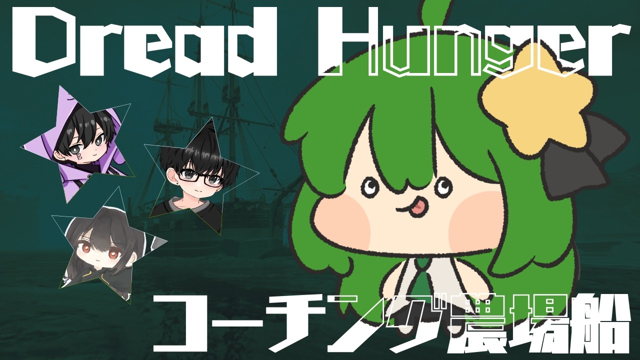 【Dread Hunger】前回おしえてもらったん忘れた女【#農場船】