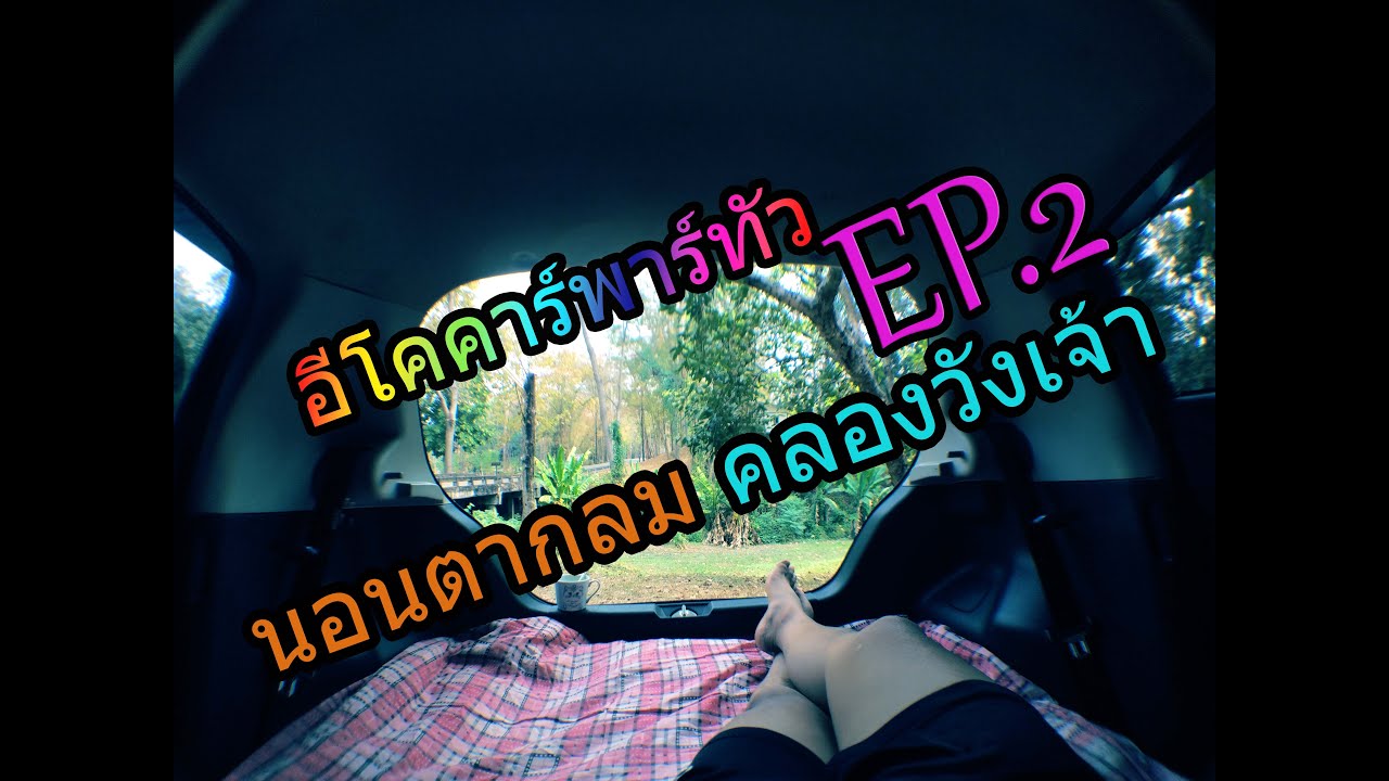 อีโคคาร์ พาทัวร์ EP 2 พานอน น้ำตกคลองวังเจ้า จ กำแพงเพชร