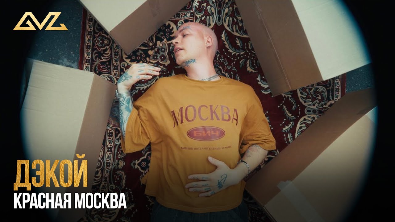 Дэкой &mdash; Красная Москва (Official Music Video)