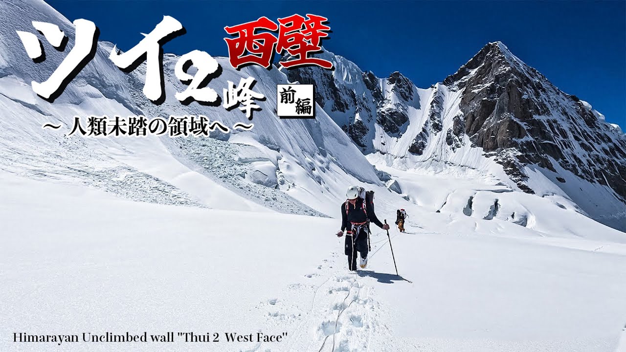 パキスタン北西辺境　ツイ2峰　未踏の西壁へ　前編　6523m Pakistan the remote North West region, Thui2 The unclimbed west face