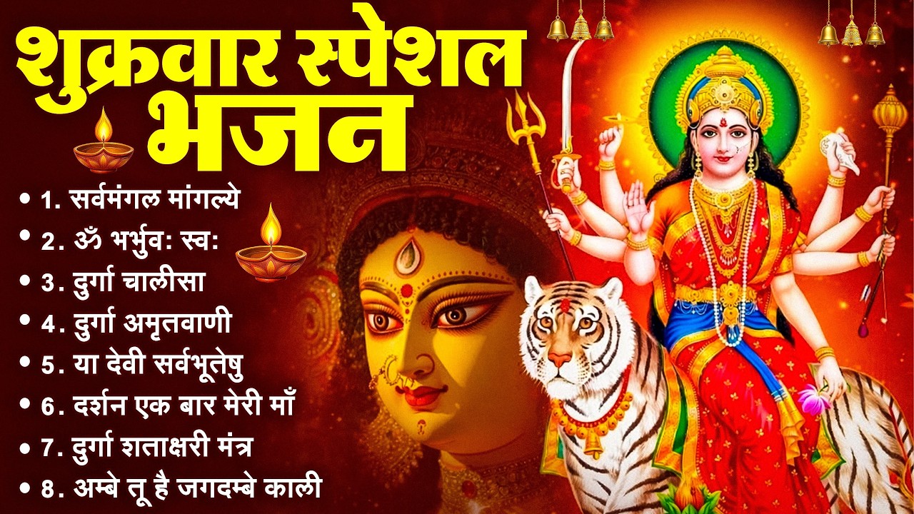 शुक्रवार भक्ति भजन : सर्वमंगल मांगल्ये, ॐ भूर्भुवः स्वः, या देवी सर्व भूतेषु , दुर्गा चालीसा व आरती