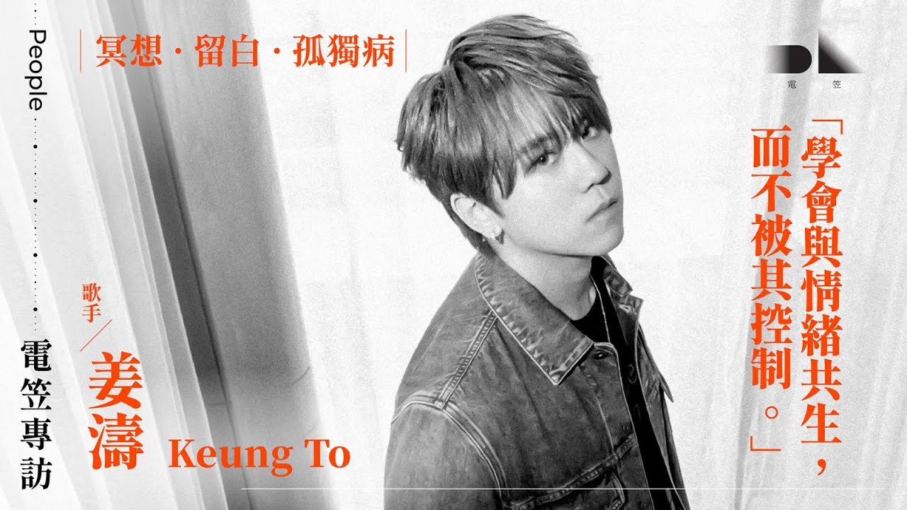 【電笠】姜濤 專訪：冥想．留白．孤獨病 / 學會與情緒共生，而不被其控制。