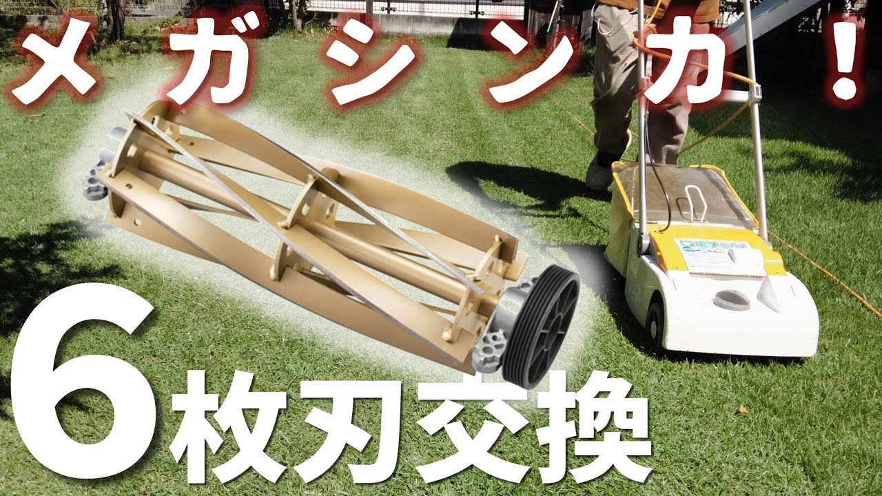 【超進化！】芝刈機を６枚刃に変えたら驚くほどきれいに刈れました！（京セラ電子芝刈機LM-2810）
