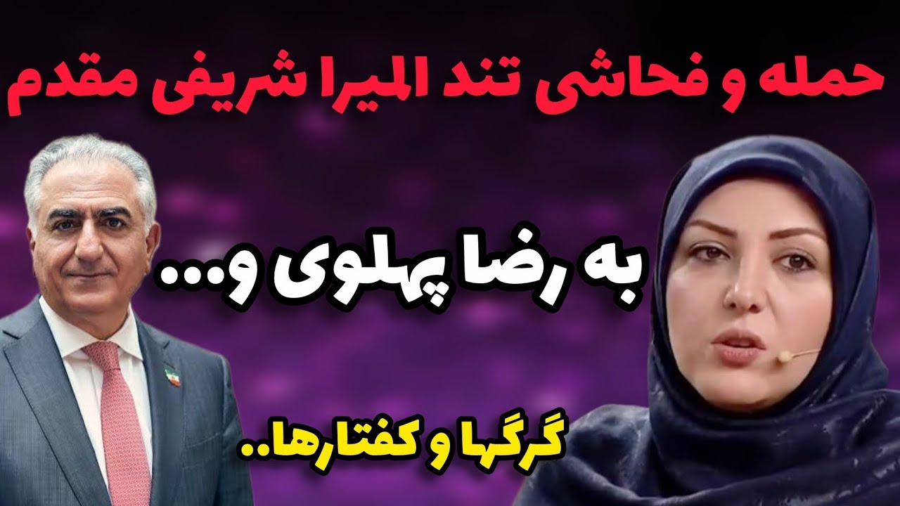 حمله تند المیرا شریفی مقدم در آنتن تلویزیون به رضا پهلوی و خارج نشینان...