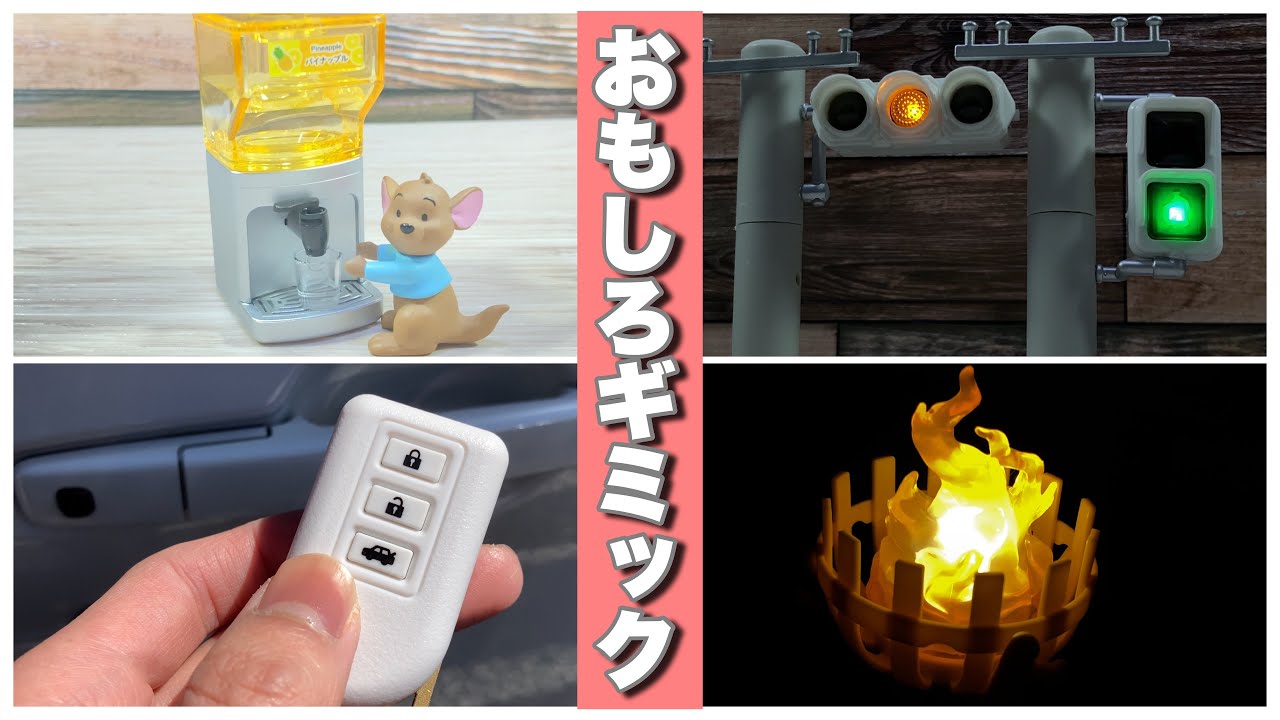 新入荷のガチャガチャ回したら、光ったり鳴ったりギミック満載でたまらない！！