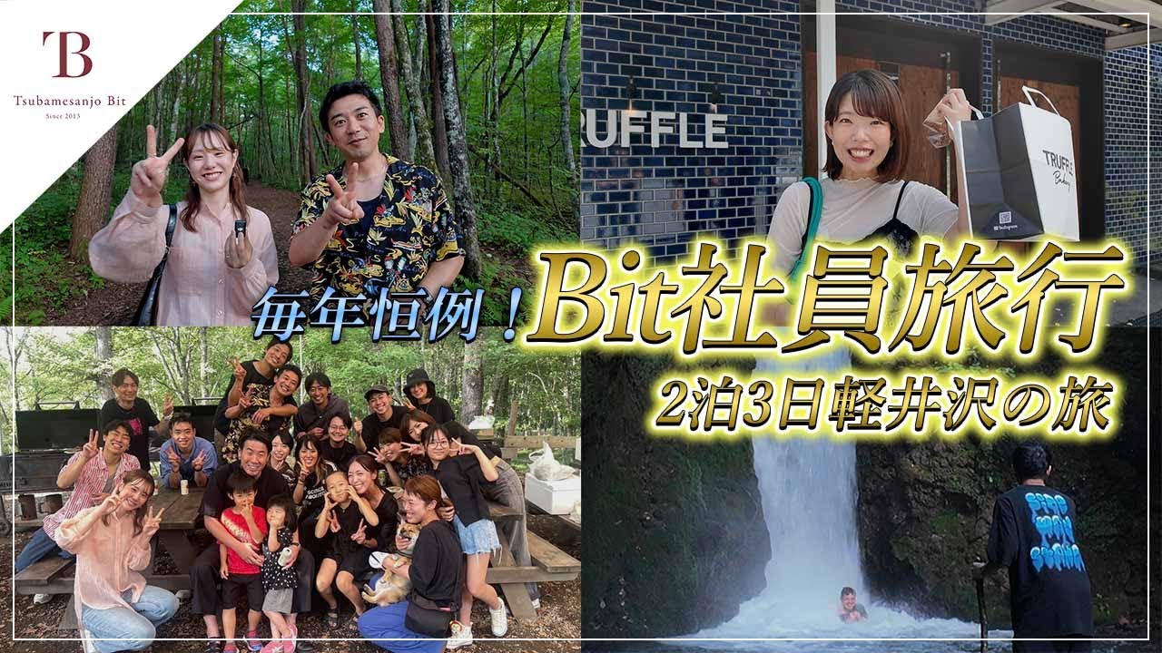 【密着】Tsubamesanjo Bit社員旅行2025 in軽井沢