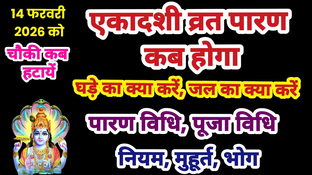 14 फरवरी को विजया एकादशी व्रत पारण कब होगा, Ekadashi vrat parana muhurt, Ekadashi paran time,parana