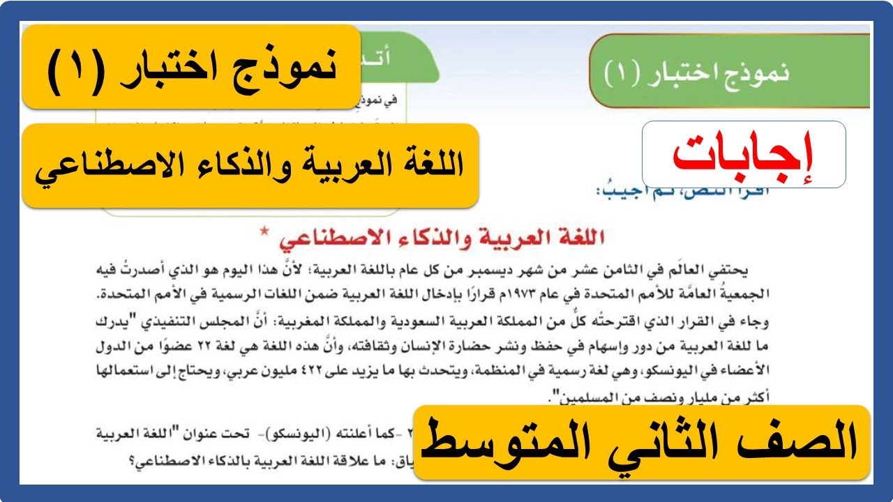 حل نموذج اختبار 1 ( اللغة العربية والذكاء الاصطناعي ) الصف الثاني المتوسط لغتي