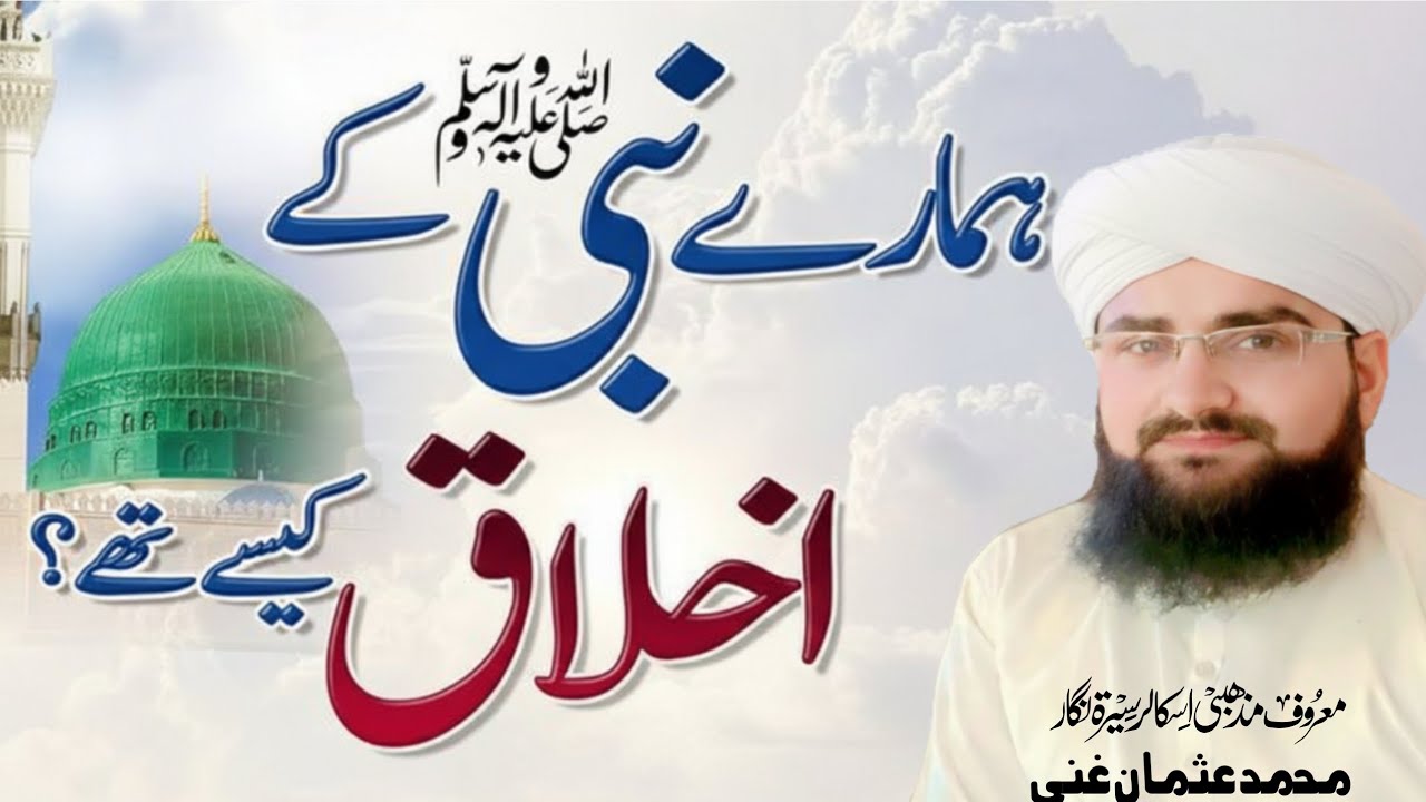 اخلاق میرے نبی ﷺ — وہ کردار جس نے دشمنوں کو بھی عاشق بنا دیاProphetic Character ﷺ – The Greatest Mor