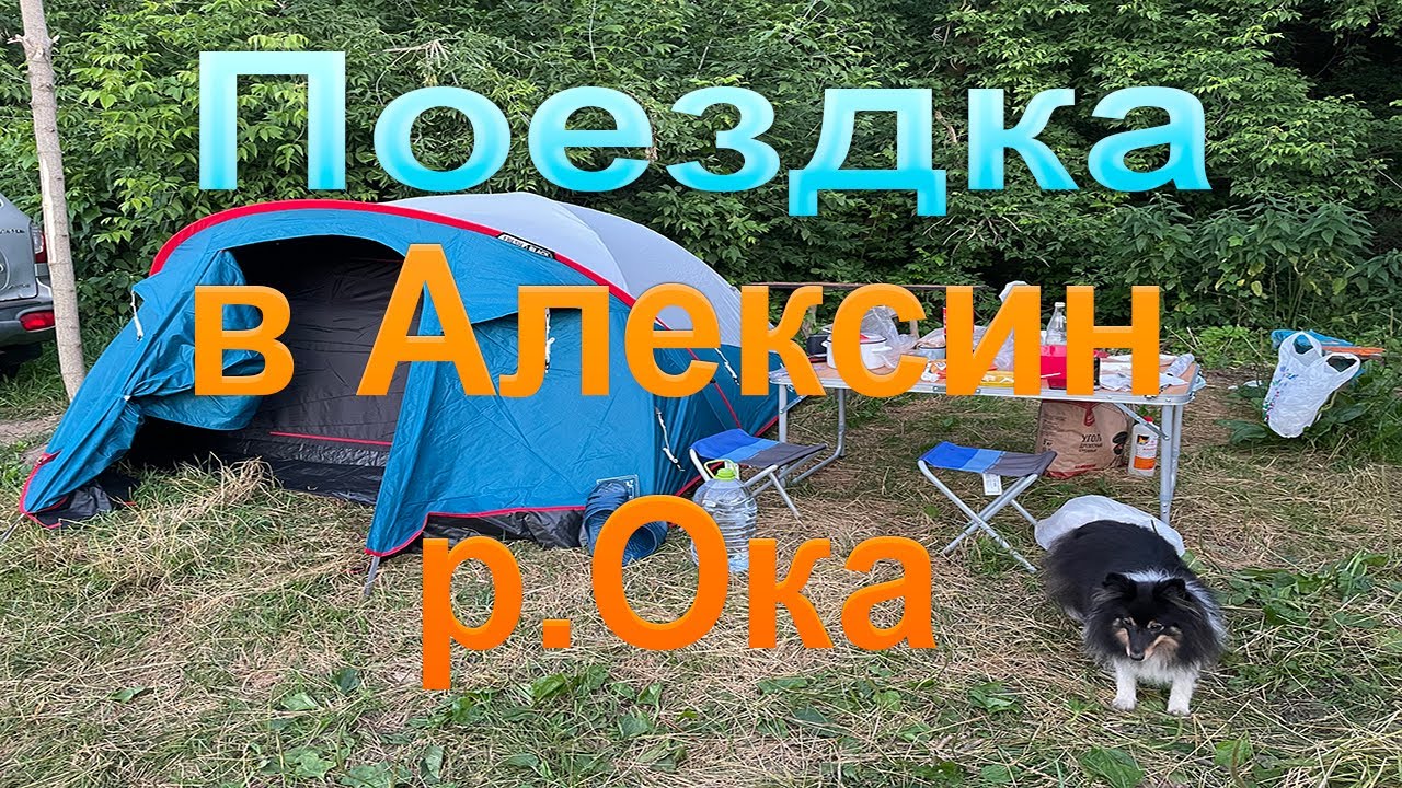 Поездка в Алексино, Тульская область - палатка Quechua из Декатлона за 5990