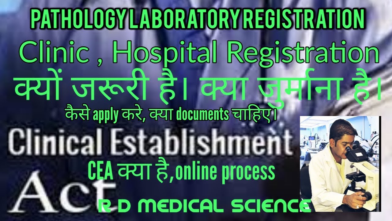 Pathology Registration | Clinic Registration|online Clinical Establishment process| Ravi Dutt|RDMS