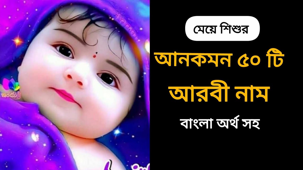 মেয়েদের ইসলামিক ৫০ টি আনকমন নাম / Islamic Girls Names Of Baby / মেয়ে বাচ্চাদের নাম #Islamic​ name 