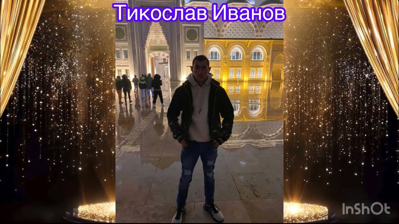 Тикослав Иванов