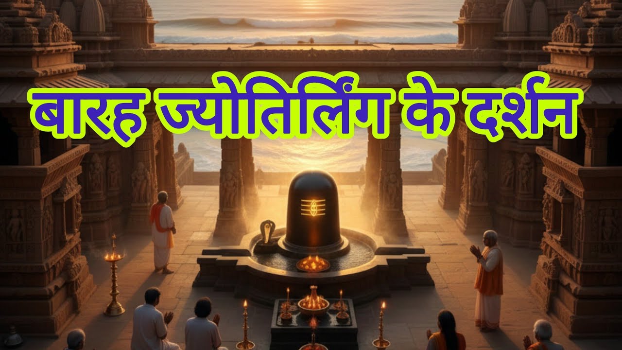 ज्योतिर्लिंग के दर्शन