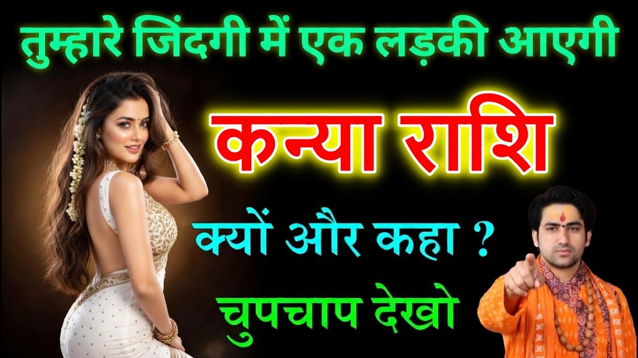 कन्या राशि वालों तैयार रहो! 17 मार्च 2026 से बदलेगी लव लाइफ 💖 एक लड़की की एंट्री पक्की?