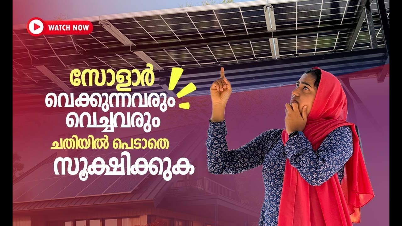 സോളാർ വെക്കുന്നവരും വെച്ചവരും ചതിയിൽ പെടാതെ സൂക്ഷിക്കുക. പല വീടുകളിലും സോളാർ ആവശ്യമേയില്ല