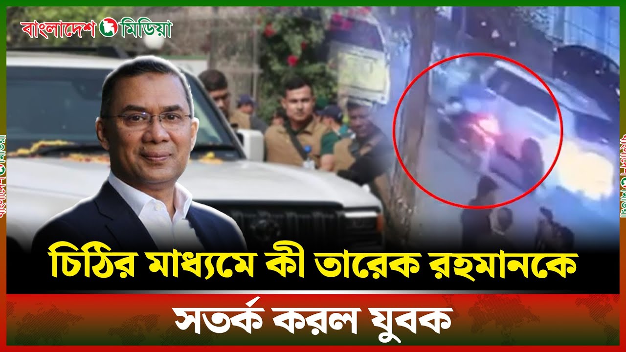 নিরাপত্তা বেষ্টনী ভেদ করে তারেক রহমানের কাছে গিয়ে কেন চিঠি দিয়ে পালিয়ে যাওয়া; কে এই যুবক ? DBM