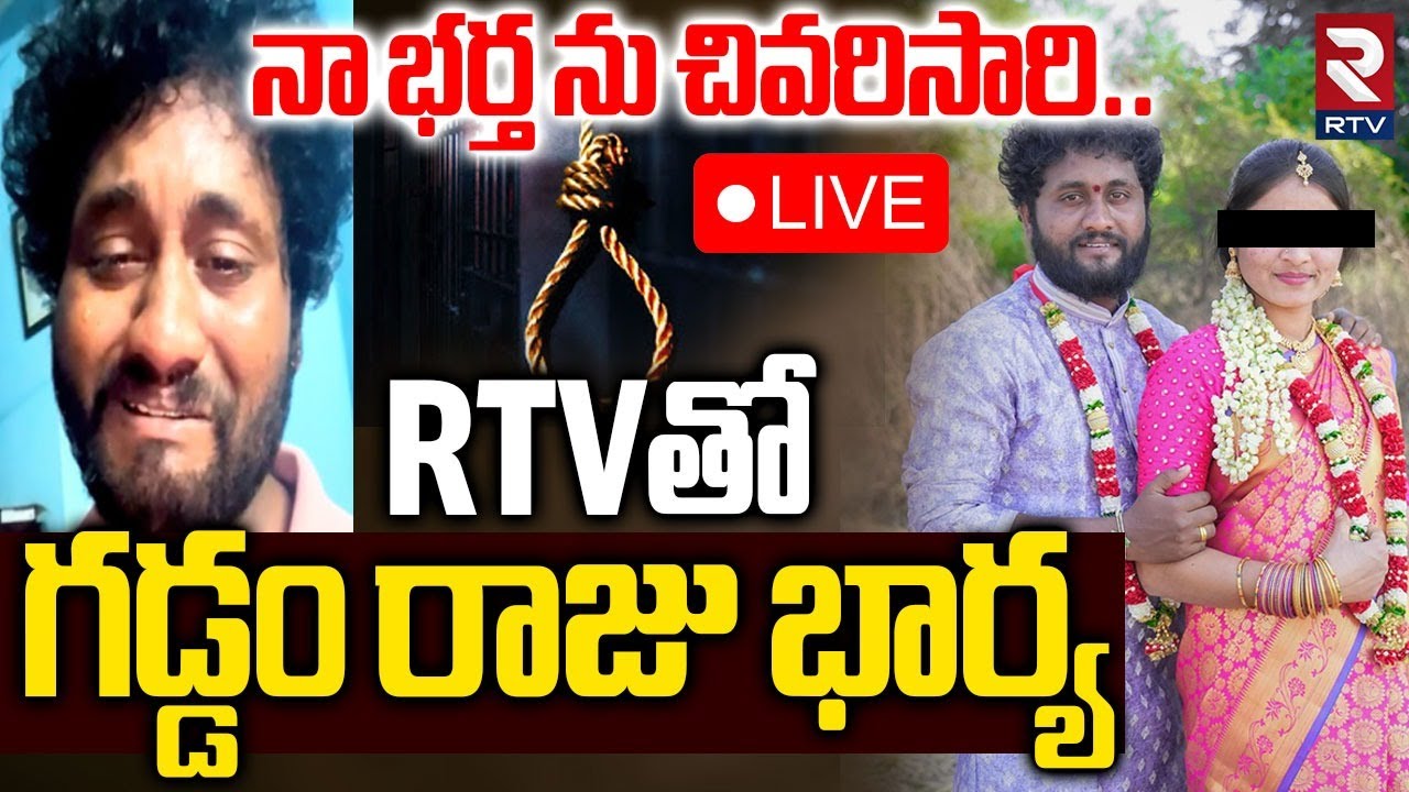 Gaddam Raju Wife Soundarya Exclusive🔴LIVE : నా భర్తను చివరిసారి... | Gaddam Raju Targedy | Rtv